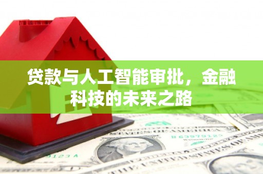 东乡贷款与人工智能审批，金融科技的未来之路