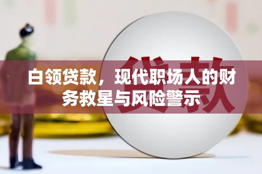 东乡白领贷款，现代职场人的财务救星与风险警示