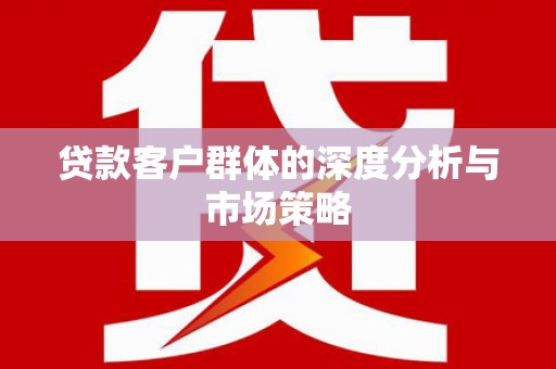 东乡贷款客户群体的深度分析与市场策略