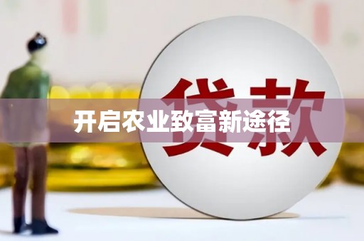 东乡开启农业致富新途径