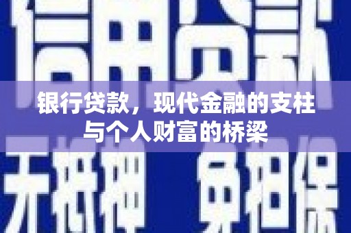 东乡银行贷款，现代金融的支柱与个人财富的桥梁