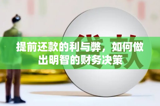 东乡提前还款的利与弊，如何做出明智的财务决策