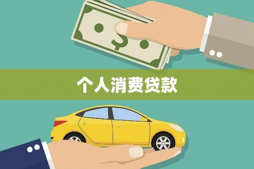 东乡个人消费贷款