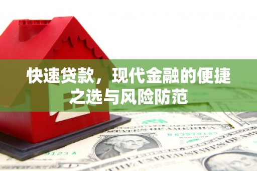 东乡快速贷款，现代金融的便捷之选与风险防范