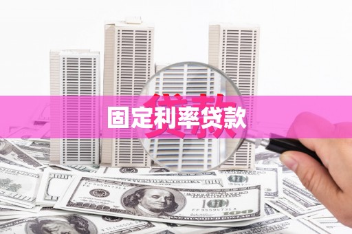 东乡固定利率贷款