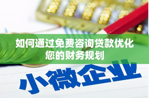 东乡如何通过免费咨询贷款优化您的财务规划