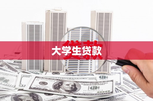 东乡大学生贷款