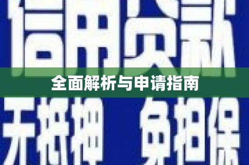 东乡全面解析与申请指南