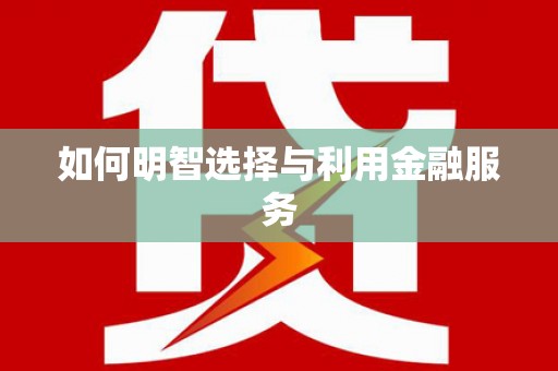 东乡如何明智选择与利用金融服务