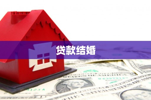 东乡贷款结婚