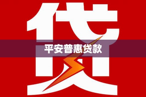东乡平安普惠贷款