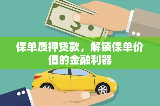 东乡保单质押贷款，解锁保单价值的金融利器