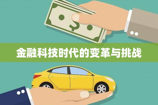东乡金融科技时代的变革与挑战