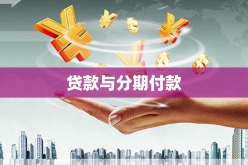 东乡贷款与分期付款