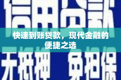 东乡快速到账贷款，现代金融的便捷之选