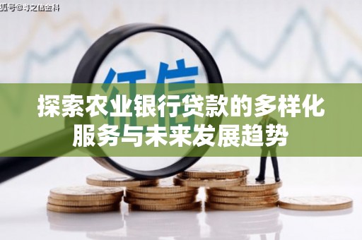 东乡探索农业银行贷款的多样化服务与未来发展趋势