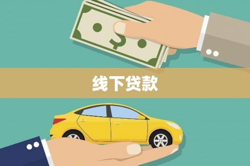 东乡线下贷款