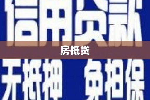 东乡房抵贷