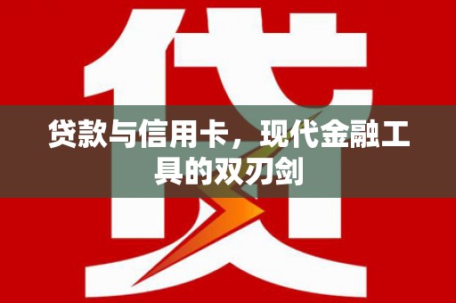 东乡贷款与信用卡，现代金融工具的双刃剑