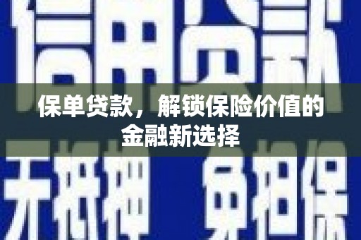 东乡保单贷款，解锁保险价值的金融新选择