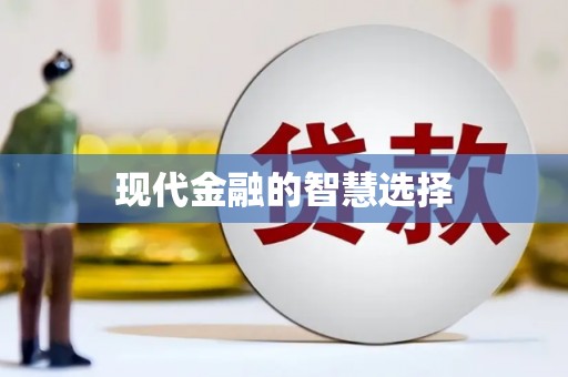 东乡现代金融的智慧选择