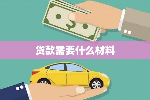 东乡贷款需要什么材料