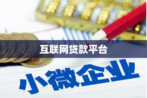 东乡互联网贷款平台