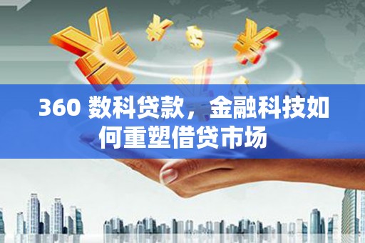 东乡360 数科贷款，金融科技如何重塑借贷市场
