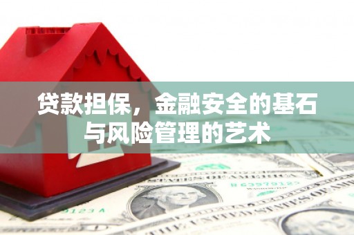 东乡贷款担保，金融安全的基石与风险管理的艺术