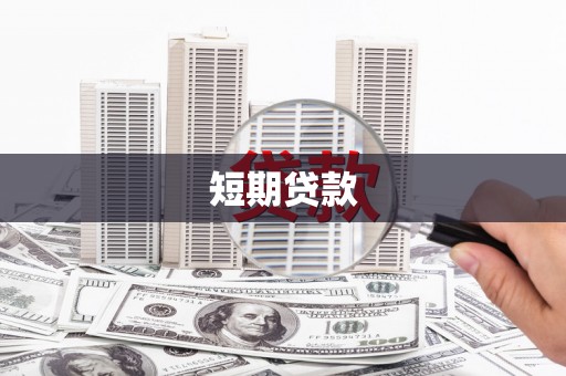 东乡短期贷款