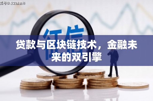 东乡贷款与区块链技术，金融未来的双引擎