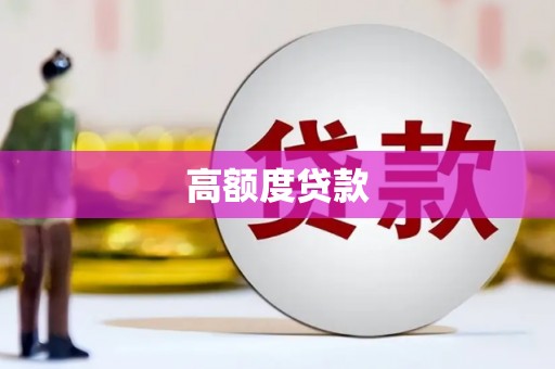东乡高额度贷款
