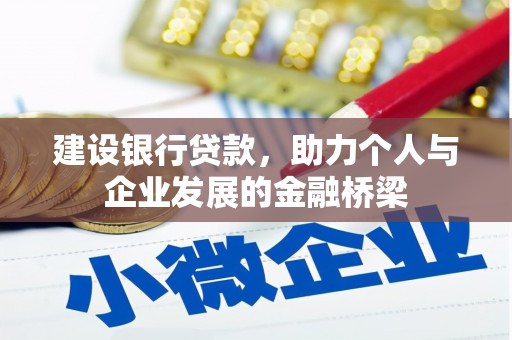 东乡建设银行贷款，助力个人与企业发展的金融桥梁