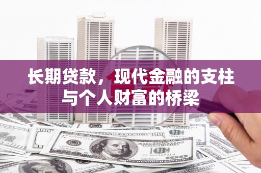 东乡长期贷款，现代金融的支柱与个人财富的桥梁
