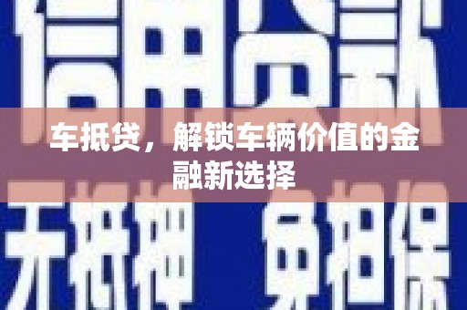 东乡车抵贷，解锁车辆价值的金融新选择