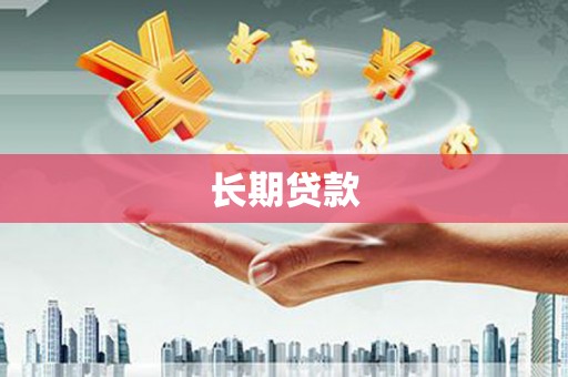 东乡长期贷款