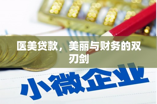 东乡医美贷款，美丽与财务的双刃剑