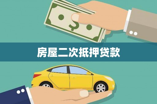 东乡房屋二次抵押贷款