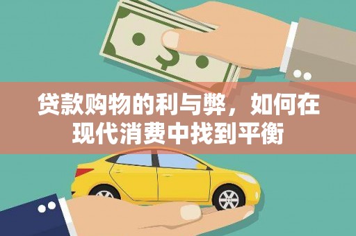 东乡贷款购物的利与弊，如何在现代消费中找到平衡