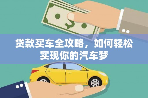 东乡贷款买车全攻略，如何轻松实现你的汽车梦