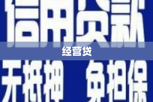 东乡经营贷