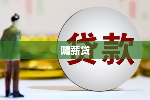 东乡随薪贷