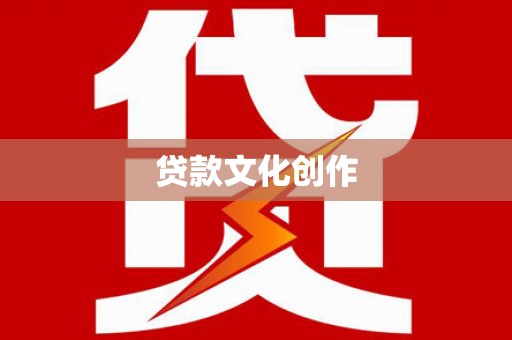 东乡贷款文化创作