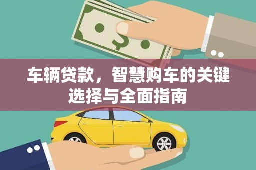 东乡车辆贷款，智慧购车的关键选择与全面指南
