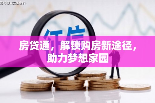 东乡房贷通，解锁购房新途径，助力梦想家园