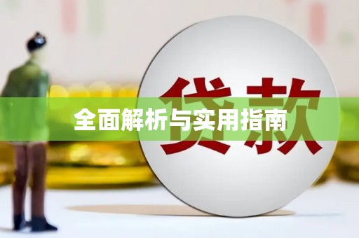 东乡全面解析与实用指南