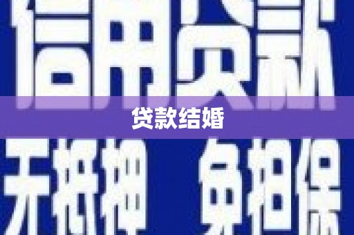 东乡贷款结婚