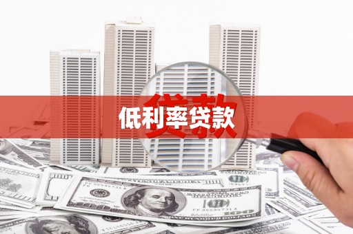 东乡低利率贷款