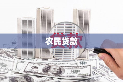 东乡农民贷款