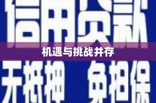 东乡机遇与挑战并存